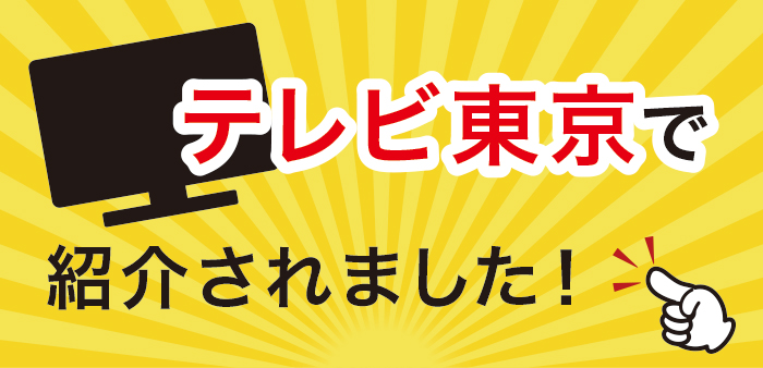 テレビで紹介されました テレビで紹介されました