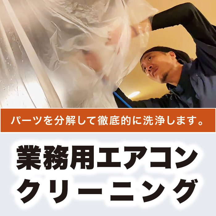 業務用エアコンクリーニング